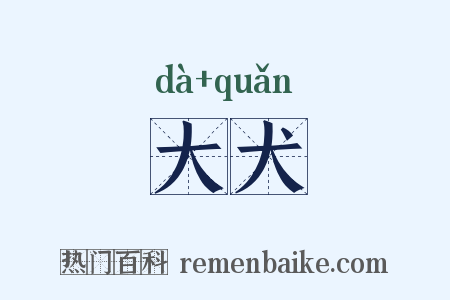 大犬是什么意思的图片